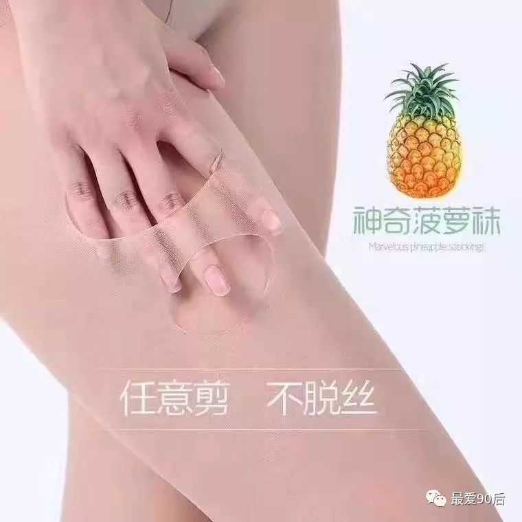 扔掉劣质丝袜 网红菠萝袜才是好的选择  第2张